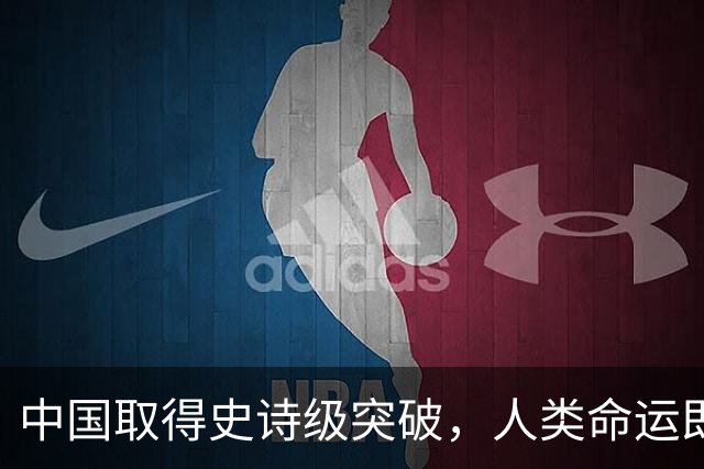 中国取得史诗级突破，人类命运即将改写！别忘了背后离美回国的他