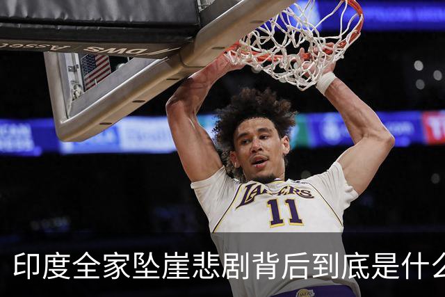 印度全家坠崖悲剧背后到底是什么在作祟？