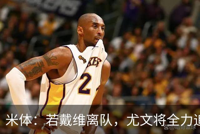 米体：若戴维离队，尤文将全力追齐尔克泽；中场首选凯西